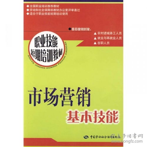 短期高效掌握市場(chǎng)營(yíng)銷(xiāo)核心 基礎(chǔ)技能與技術(shù)培訓(xùn)指南